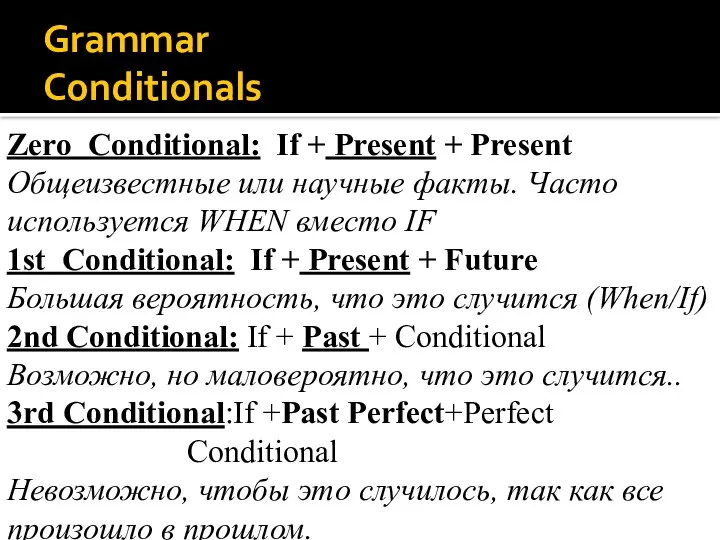 Grammar Conditionals Zero Conditional: If + Present + Present Общеизвестные или