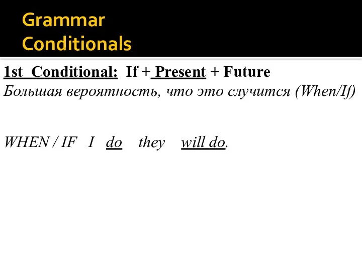 Grammar Conditionals 1st Conditional: If + Present + Future Большая вероятность,