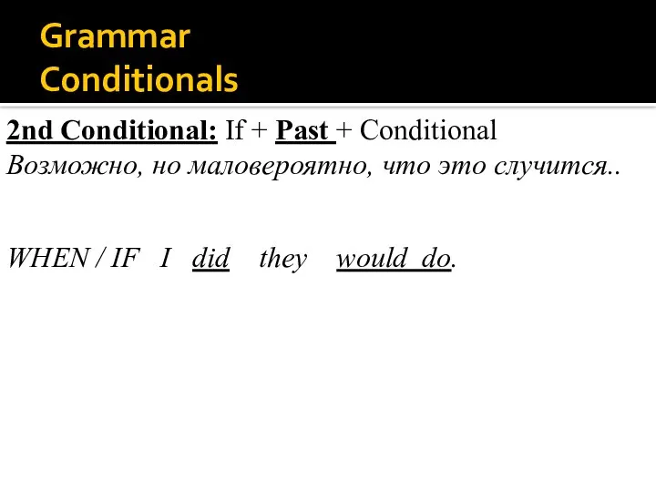 Grammar Conditionals 2nd Conditional: If + Past + Conditional Возможно, но