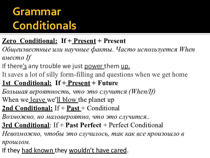 Grammar Conditionals Zero Conditional: If + Present + Present Общеизвестные или