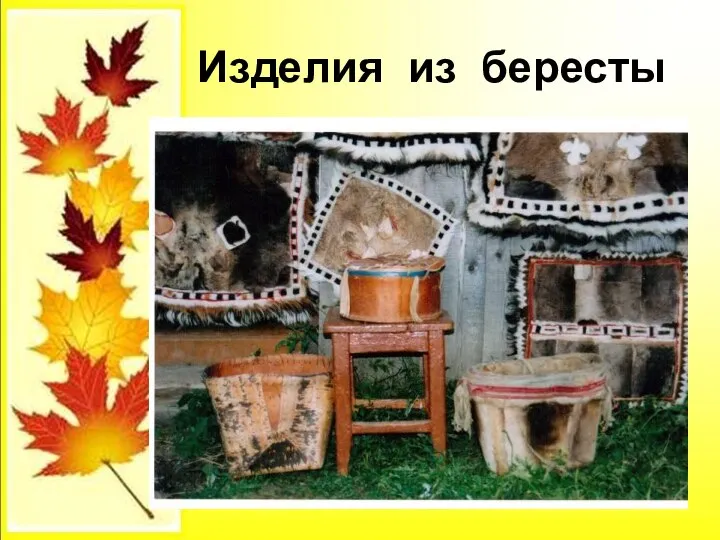 Изделия из бересты