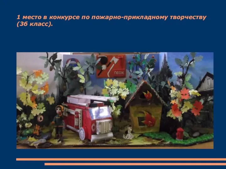 1 место в конкурсе по пожарно-прикладному творчеству (3б класс).