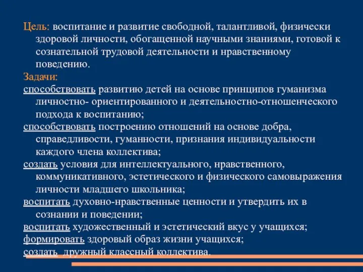 Цель: воспитание и развитие свободной, талантливой, физически здоровой личности, обогащенной научными