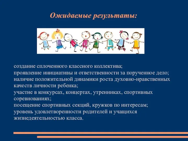 Ожидаемые результаты: создание сплоченного классного коллектива; проявление инициативы и ответственности за