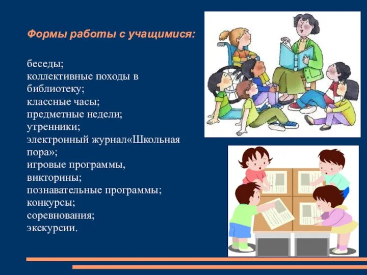 Формы работы с учащимися: беседы; коллективные походы в библиотеку; классные часы;