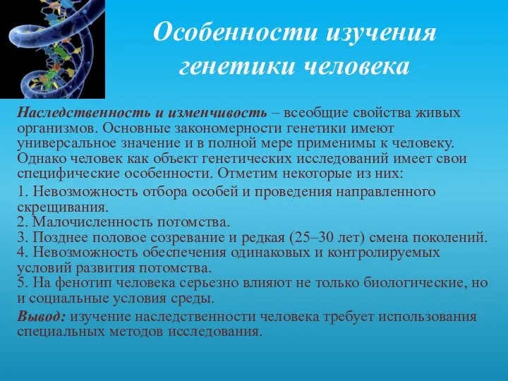 Особенности изучения генетики человека Наследственность и изменчивость – всеобщие свойства живых