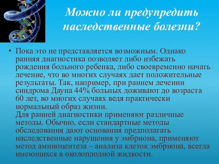 Можно ли предупредить наследственные болезни? Пока это не представляется возможным. Однако