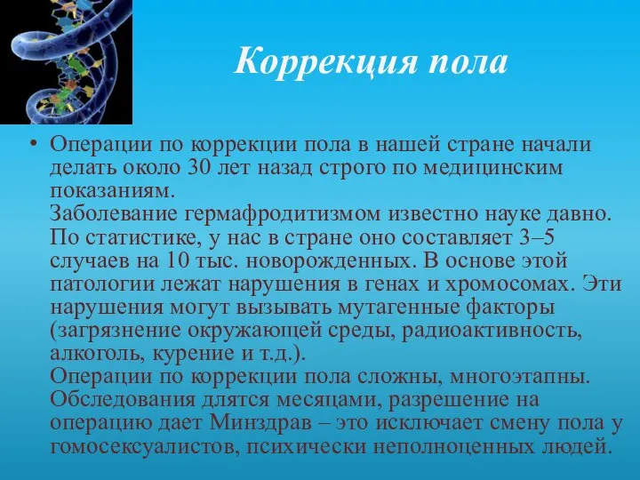 Коррекция пола Операции по коррекции пола в нашей стране начали делать