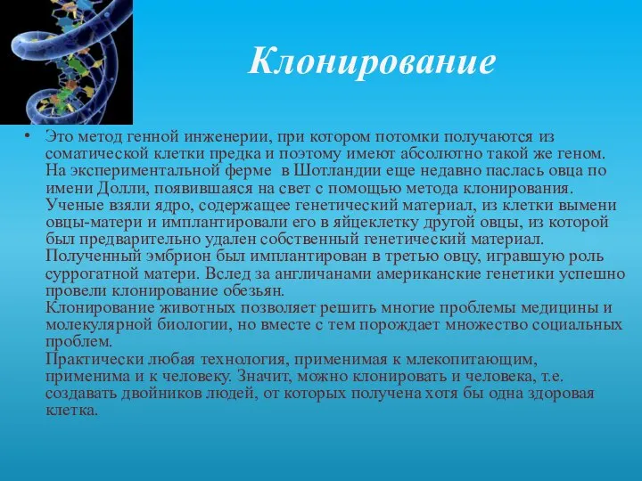 Клонирование Это метод генной инженерии, при котором потомки получаются из соматической