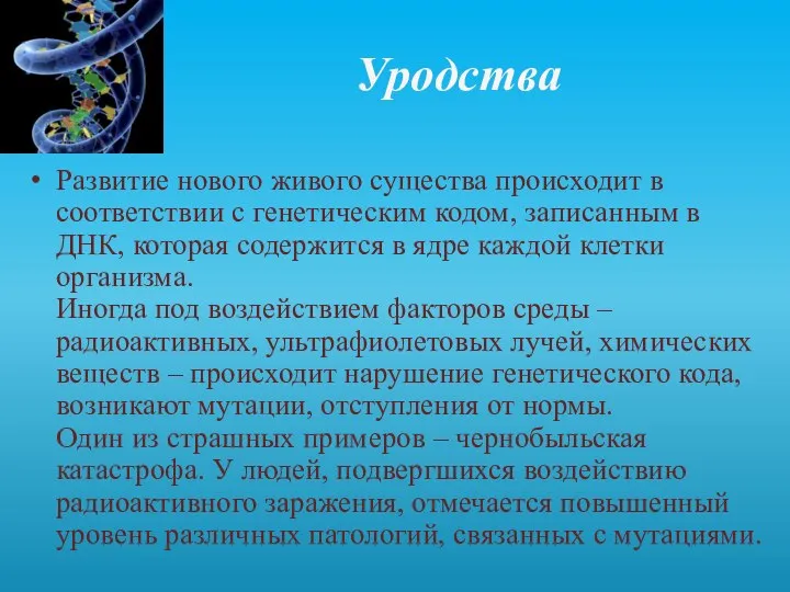 Уродства Развитие нового живого существа происходит в соответствии с генетическим кодом,