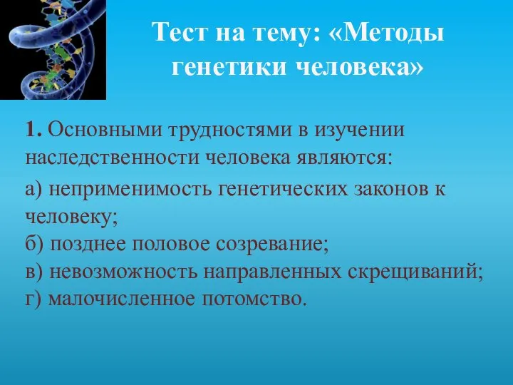 Тест на тему: «Методы генетики человека» 1. Основными трудностями в изучении