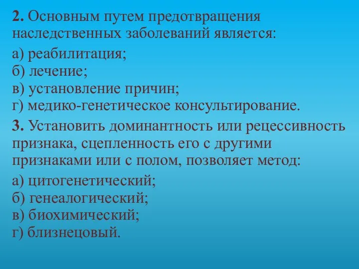 2. Основным путем предотвращения наследственных заболеваний является: а) реабилитация; б) лечение;