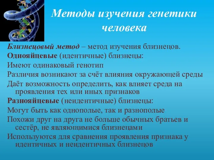 Методы изучения генетики человека Близнецовый метод – метод изучения близнецов. Однояйцевые