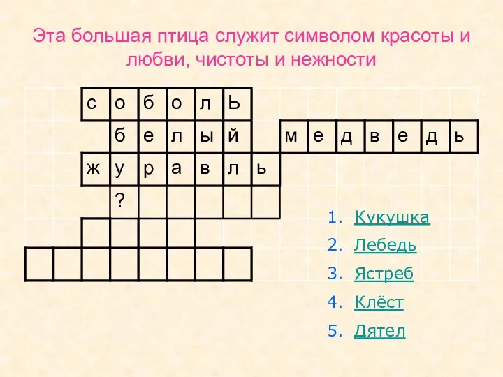 Эта большая птица служит символом красоты и любви, чистоты и нежности Кукушка Лебедь Ястреб Клёст Дятел