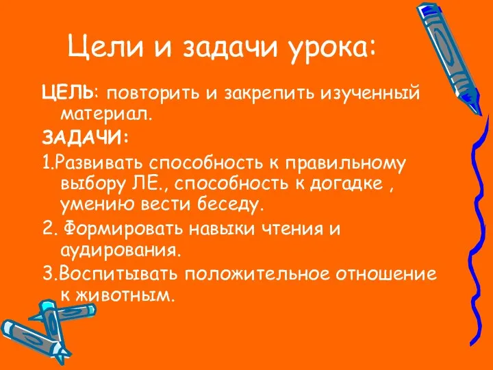 Цели и задачи урока: ЦЕЛЬ: повторить и закрепить изученный материал. ЗАДАЧИ: