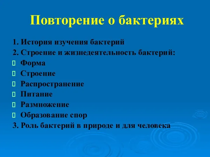 Повторение о бактериях 1. История изучения бактерий 2. Строение и жизнедеятельность