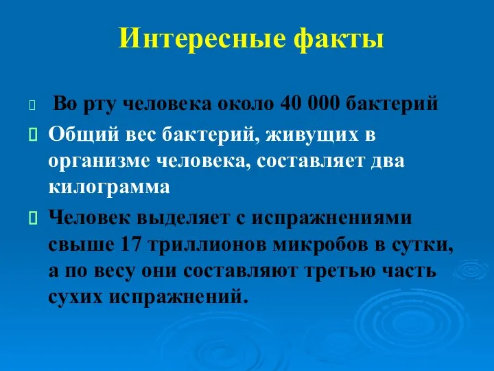 Интересные факты Во рту человека около 40 000 бактерий Общий вес