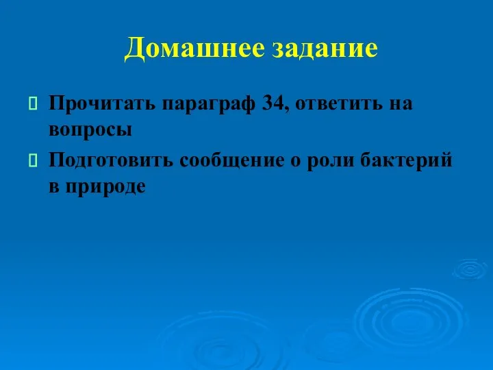 Домашнее задание Прочитать параграф 34, ответить на вопросы Подготовить сообщение о роли бактерий в природе