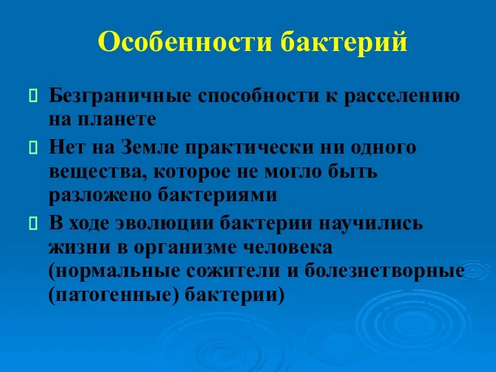 Особенности бактерий Безграничные способности к расселению на планете Нет на Земле