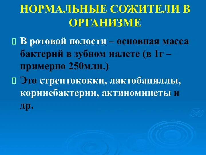 НОРМАЛЬНЫЕ СОЖИТЕЛИ В ОРГАНИЗМЕ В ротовой полости – основная масса бактерий