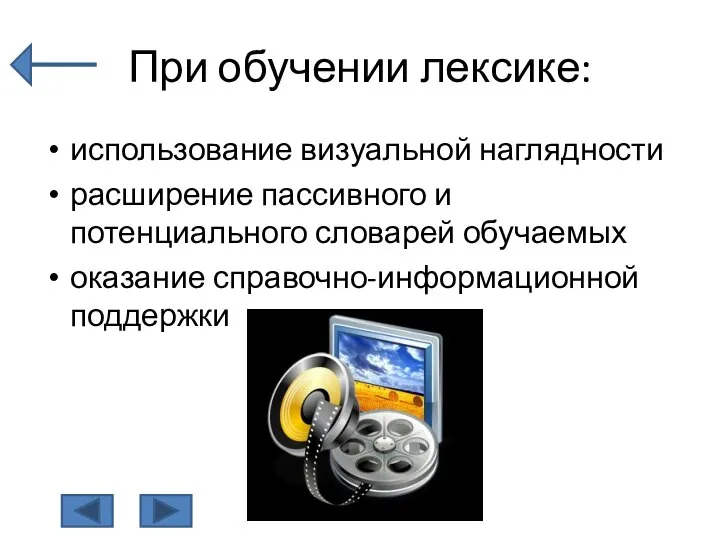 При обучении лексике: использование визуальной наглядности расширение пассивного и потенциального словарей обучаемых оказание справочно-информационной поддержки