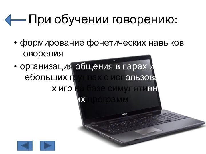 При обучении говорению: формирование фонетических навыков говорения организация общения в парах