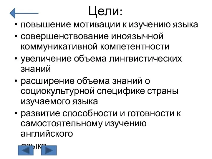 Цели: повышение мотивации к изучению языка совершенствование иноязычной коммуникативной компетентности увеличение