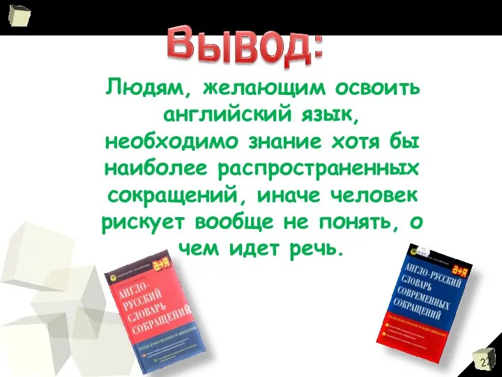 Людям, желающим освоить английский язык, необходимо знание хотя бы наиболее распространенных