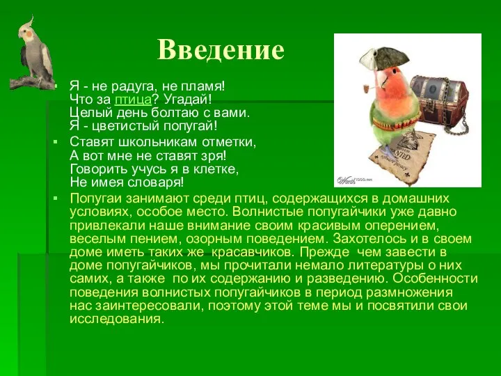 Введение Я - не радуга, не пламя! Что за птица? Угадай!