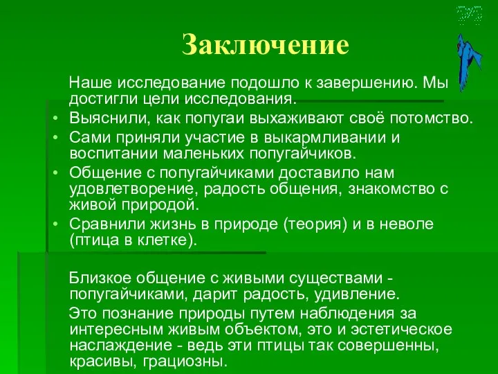 Заключение Наше исследование подошло к завершению. Мы достигли цели исследования. Выяснили,