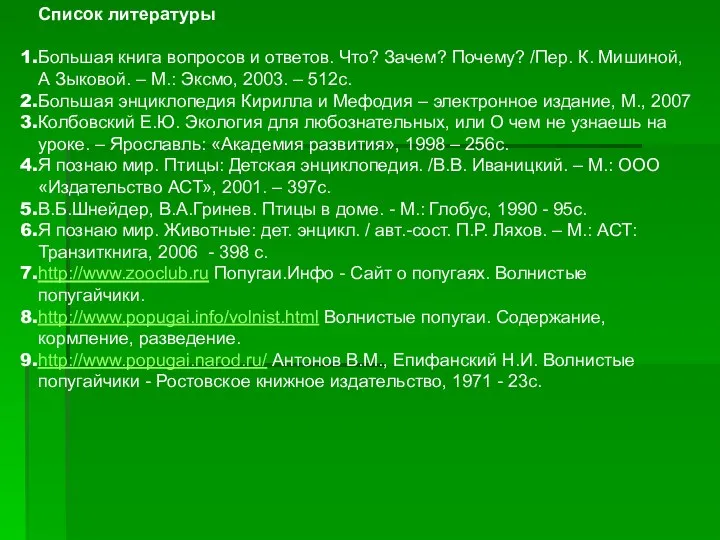 Список литературы Большая книга вопросов и ответов. Что? Зачем? Почему? /Пер.