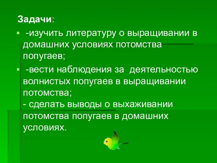 Задачи: -изучить литературу о выращивании в домашних условиях потомства попугаев; -вести