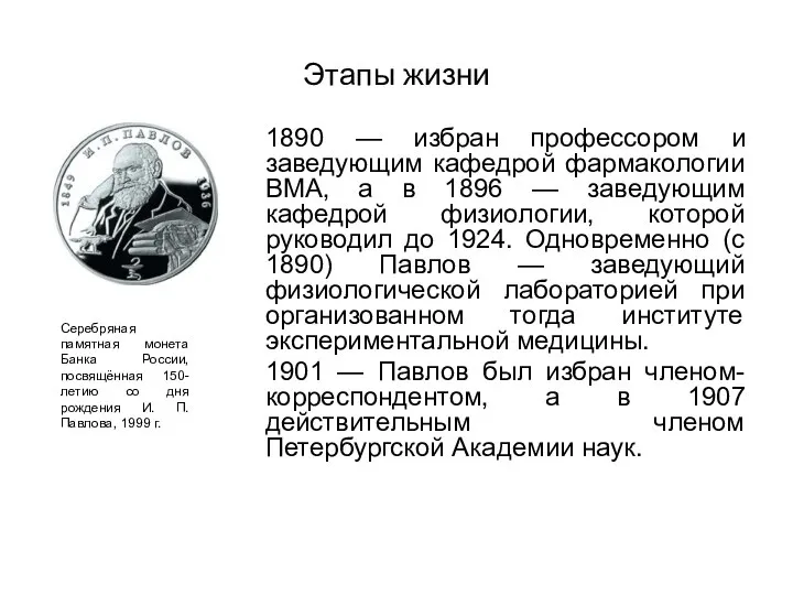 Этапы жизни 1890 — избран профессором и заведующим кафедрой фармакологии ВМА,