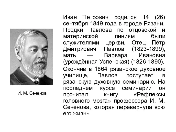 Иван Петрович родился 14 (26) сентября 1849 года в городе Рязани.