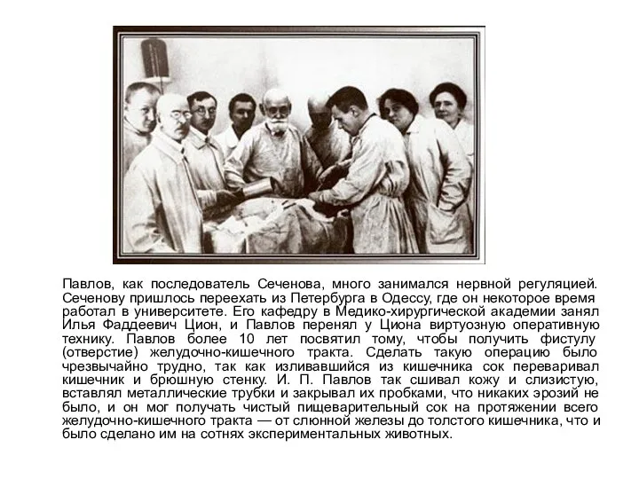 Павлов, как последователь Сеченова, много занимался нервной регуляцией. Сеченову пришлось переехать