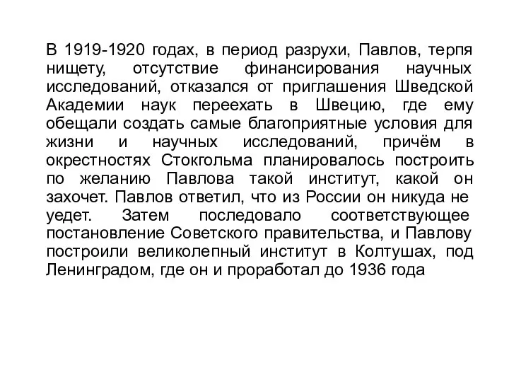 В 1919-1920 годах, в период разрухи, Павлов, терпя нищету, отсутствие финансирования