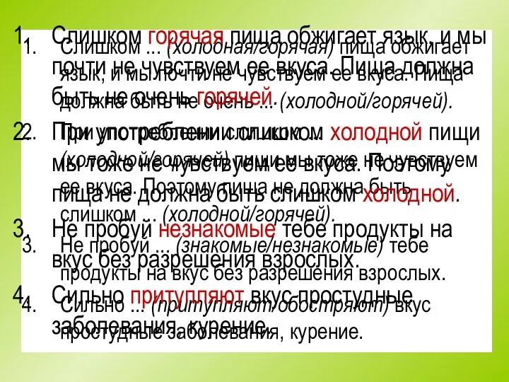 Слишком ... (холодная/горячая) пища обжигает язык, и мы почти не чувствуем