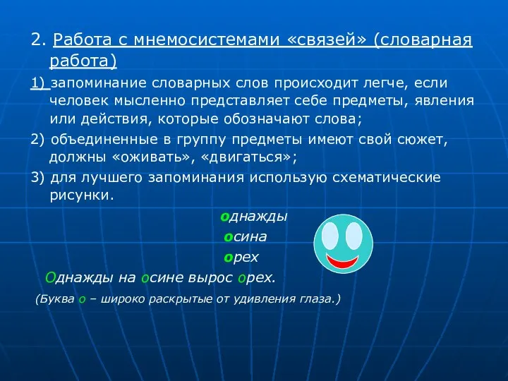 2. Работа с мнемосистемами «связей» (словарная работа) 1) запоминание словарных слов