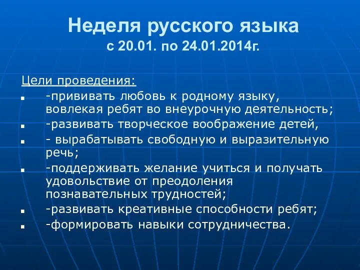 Неделя русского языка с 20.01. по 24.01.2014г. Цели проведения: -прививать любовь