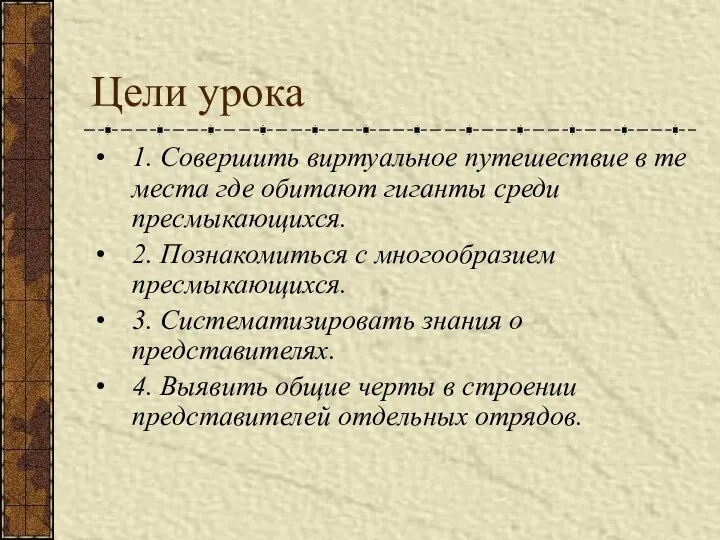 Цели урока 1. Совершить виртуальное путешествие в те места где обитают