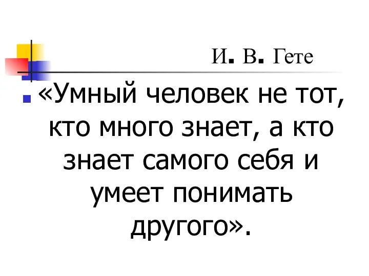 «Умный человек не тот, кто много знает, а кто знает самого