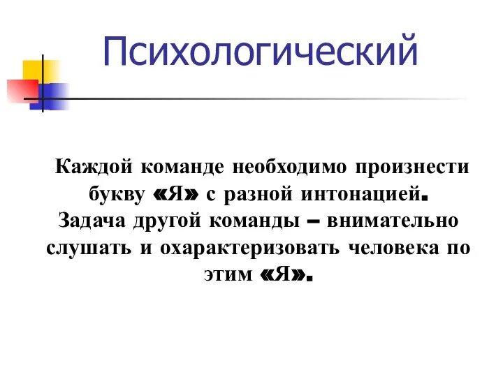 Психологический Каждой команде необходимо произнести букву «Я» с разной интонацией. Задача