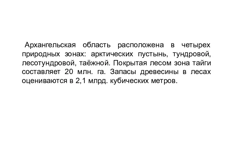 Архангельская область расположена в четырех природных зонах: арктических пустынь, тундровой, лесотундровой,