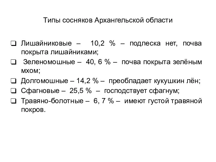 Типы сосняков Архангельской области Лишайниковые – 10,2 % – подлеска нет,