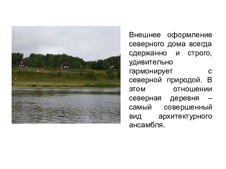 Внешнее оформление северного дома всегда сдержанно и строго, удивительно гармонирует с