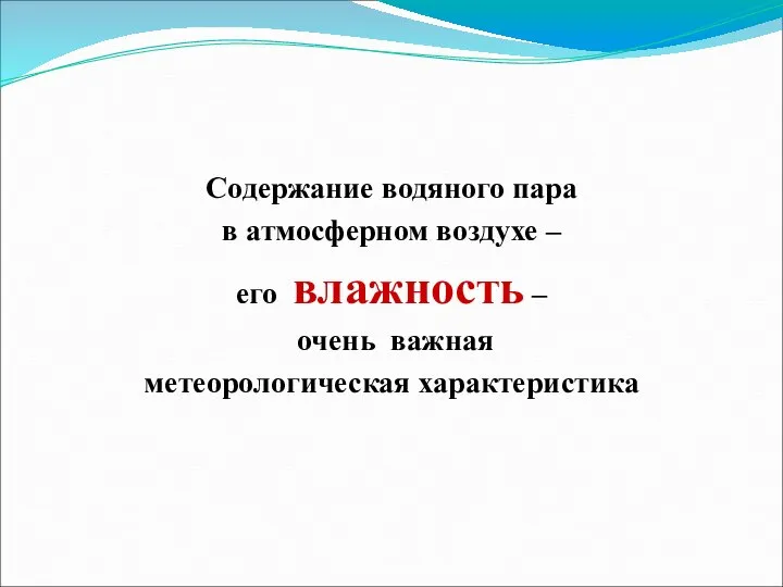 Содержание водяного пара в атмосферном воздухе – его влажность – очень важная метеорологическая характеристика