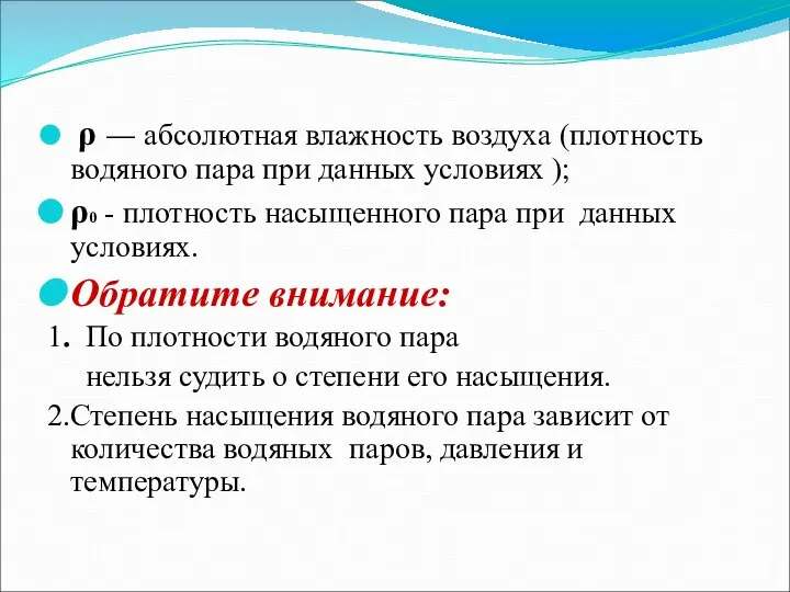 ρ — абсолютная влажность воздуха (плотность водяного пара при данных условиях