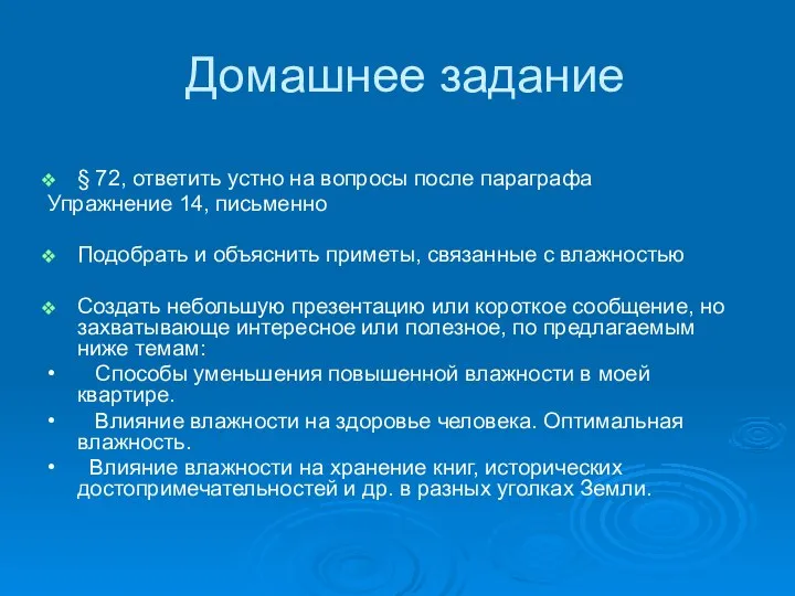 Домашнее задание § 72, ответить устно на вопросы после параграфа Упражнение