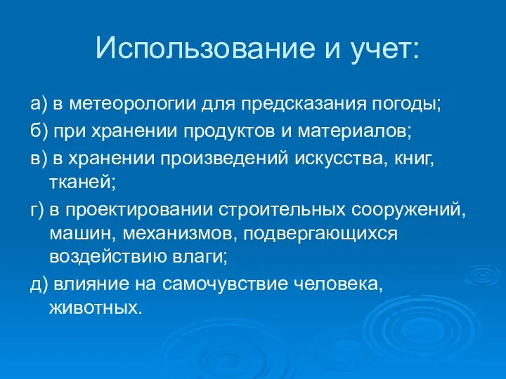 Использование и учет: а) в метеорологии для предсказания погоды; б) при