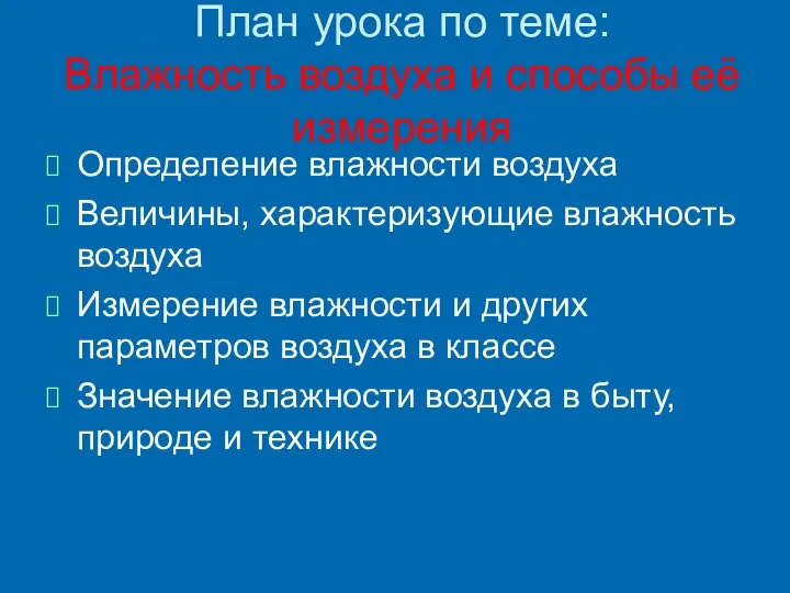 План урока по теме: Влажность воздуха и способы её измерения Определение